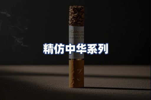 精仿中华系列
