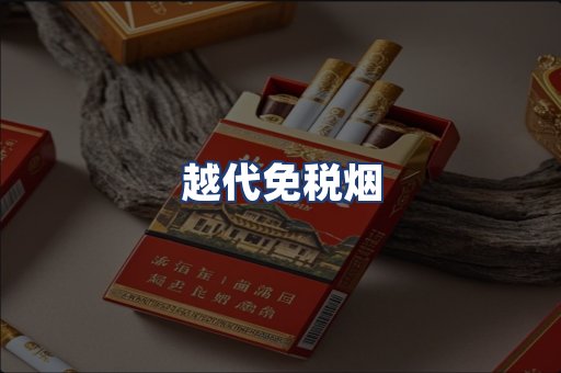 越代免税烟