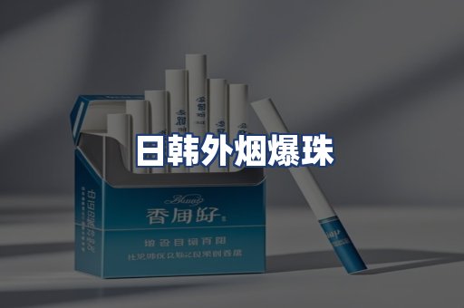 日韩外烟爆珠
